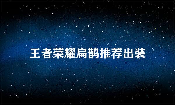 王者荣耀扁鹊推荐出装