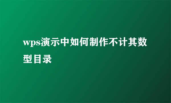 wps演示中如何制作不计其数型目录