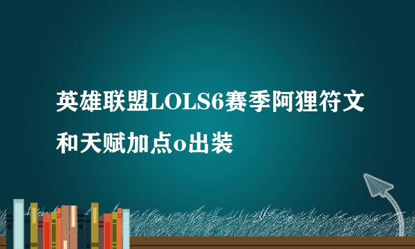 英雄联盟LOLS6赛季阿狸符文和天赋加点o出装