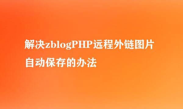 解决zblogPHP远程外链图片自动保存的办法