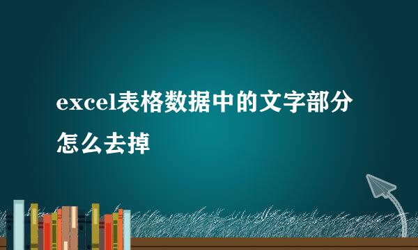 excel表格数据中的文字部分怎么去掉