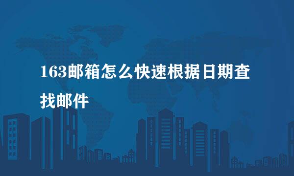 163邮箱怎么快速根据日期查找邮件