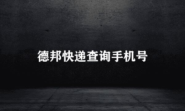 德邦快递查询手机号
