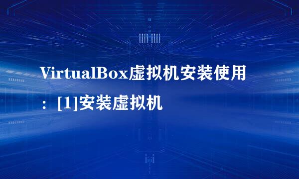 VirtualBox虚拟机安装使用：[1]安装虚拟机