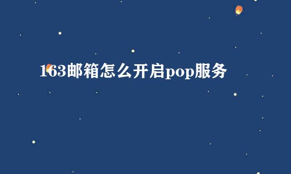 163邮箱怎么开启pop服务
