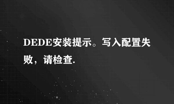 DEDE安装提示。写入配置失败，请检查.