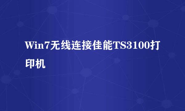 Win7无线连接佳能TS3100打印机