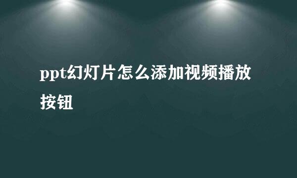ppt幻灯片怎么添加视频播放按钮