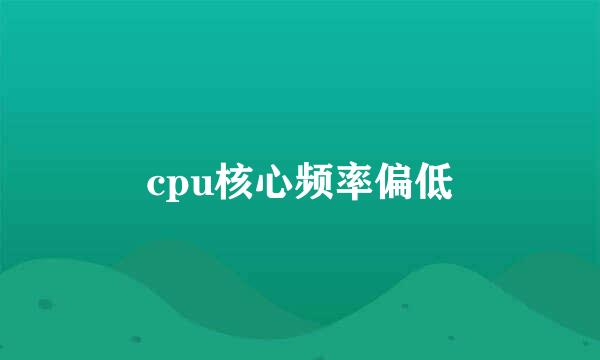 cpu核心频率偏低