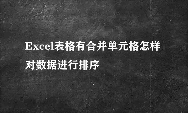 Excel表格有合并单元格怎样对数据进行排序