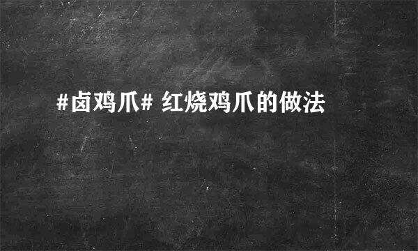 #卤鸡爪# 红烧鸡爪的做法