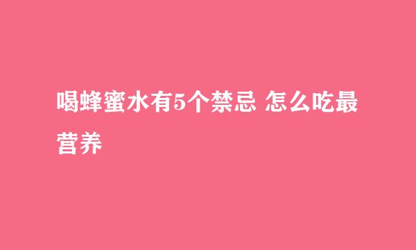 喝蜂蜜水有5个禁忌 怎么吃最营养