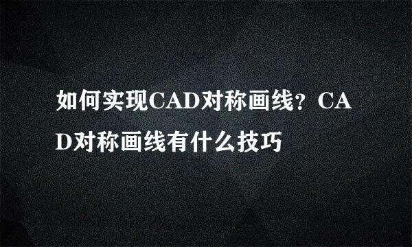 如何实现CAD对称画线？CAD对称画线有什么技巧