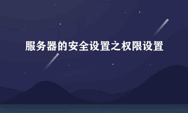 服务器的安全设置之权限设置