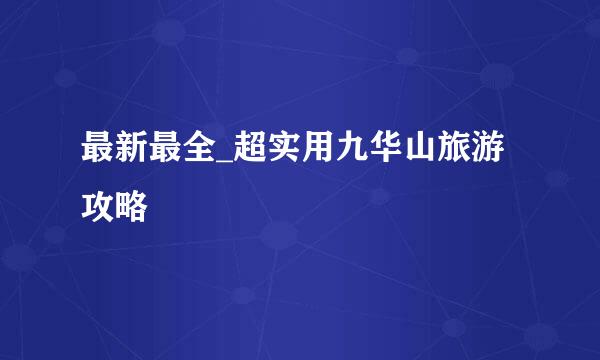 最新最全_超实用九华山旅游攻略