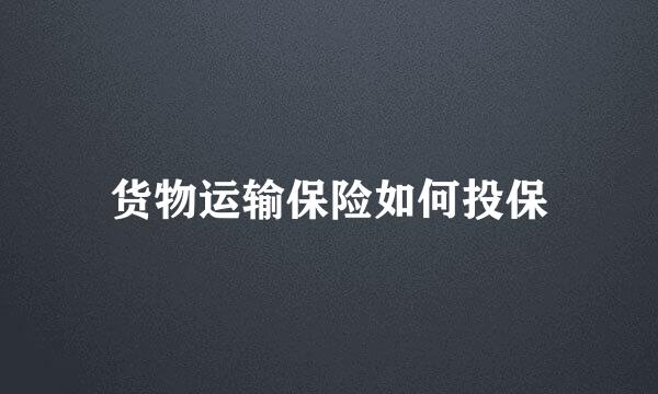 货物运输保险如何投保