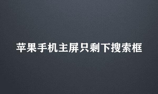 苹果手机主屏只剩下搜索框