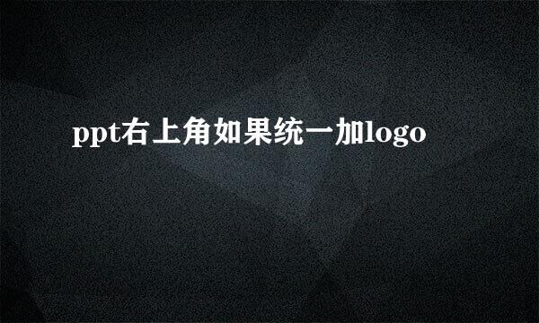 ppt右上角如果统一加logo