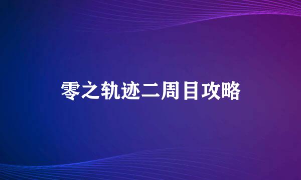 零之轨迹二周目攻略