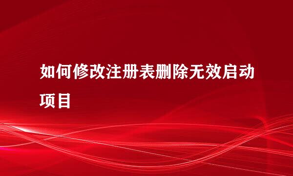 如何修改注册表删除无效启动项目