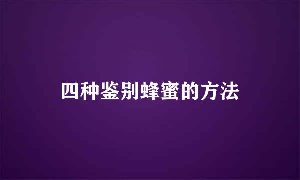 四种鉴别蜂蜜的方法