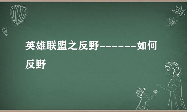 英雄联盟之反野------如何反野