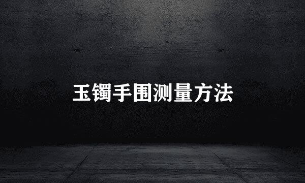 玉镯手围测量方法