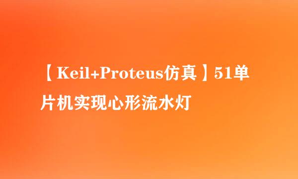 【Keil+Proteus仿真】51单片机实现心形流水灯