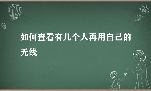 如何查看有几个人再用自己的无线
