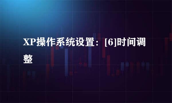 XP操作系统设置：[6]时间调整
