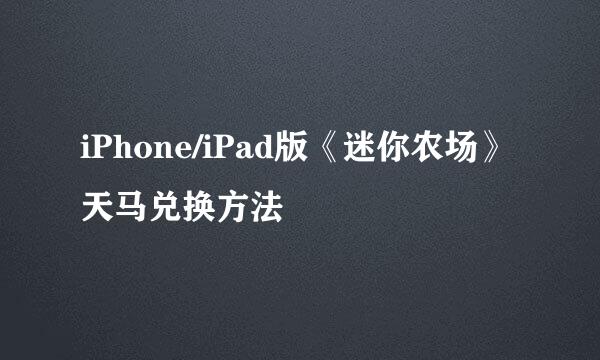 iPhone/iPad版《迷你农场》天马兑换方法