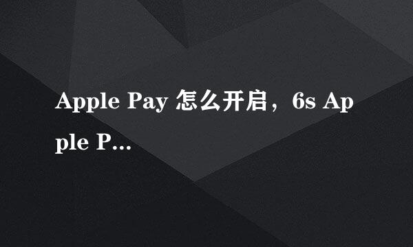 Apple Pay 怎么开启，6s Apple Pay如何使用