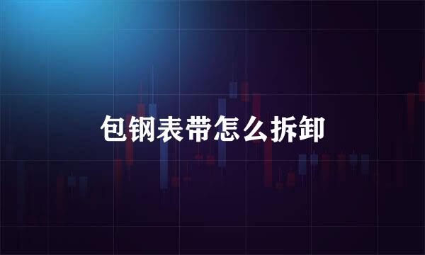 包钢表带怎么拆卸
