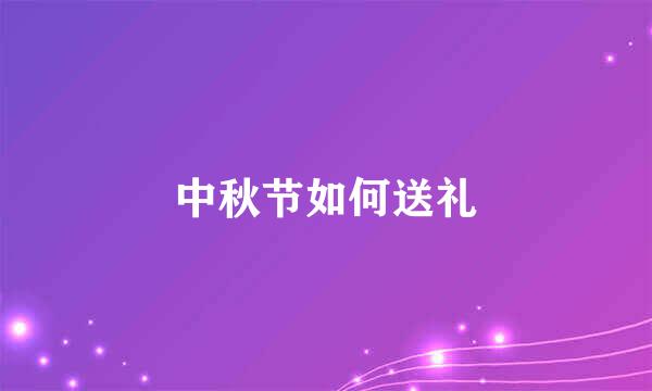 中秋节如何送礼