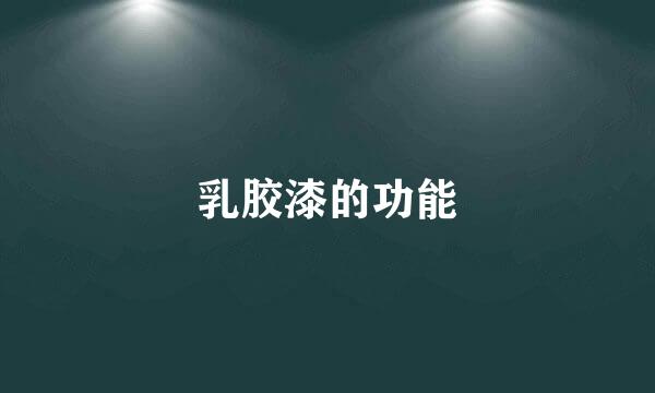 乳胶漆的功能