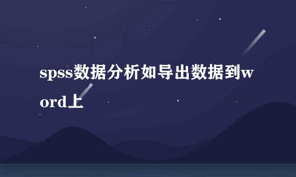 spss数据分析如导出数据到word上