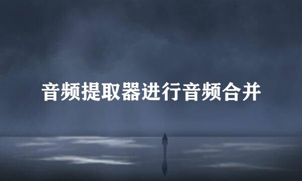 音频提取器进行音频合并