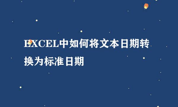 EXCEL中如何将文本日期转换为标准日期