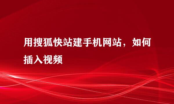 用搜狐快站建手机网站，如何插入视频