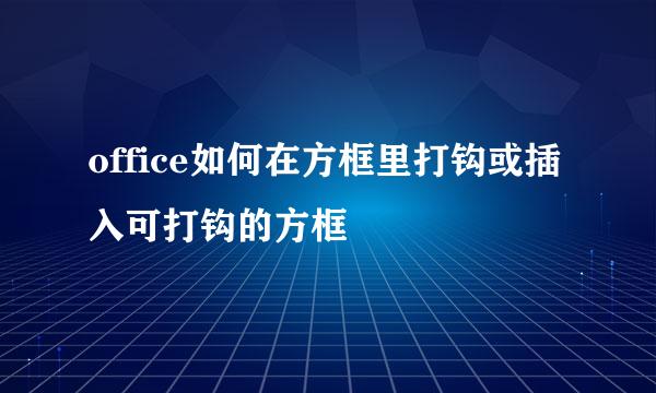 office如何在方框里打钩或插入可打钩的方框