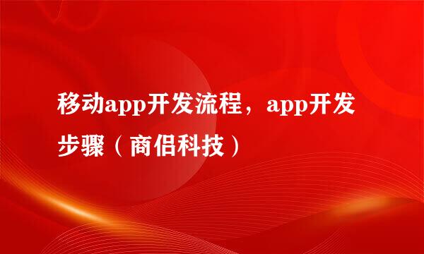 移动app开发流程，app开发步骤（商侣科技）