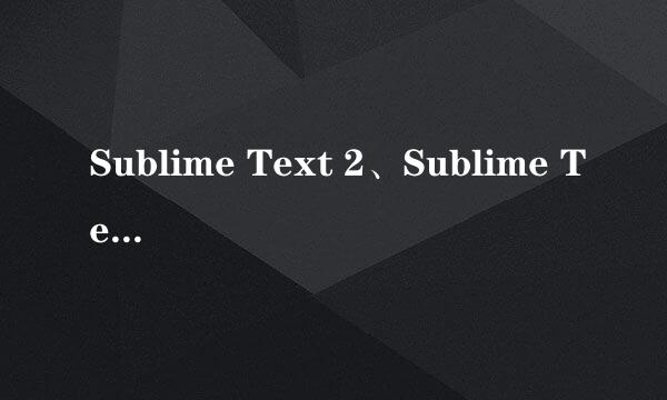 Sublime Text 2、Sublime Text 3 正确显示中文