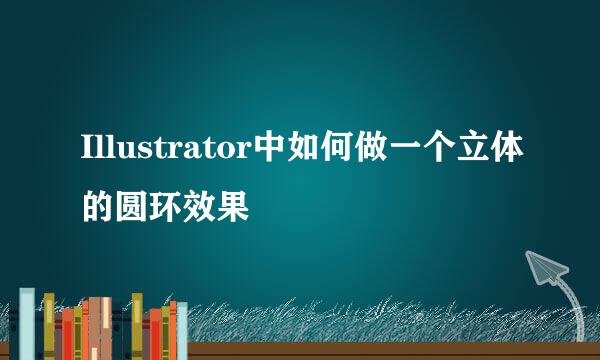 Illustrator中如何做一个立体的圆环效果
