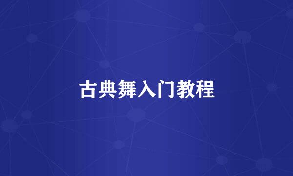 古典舞入门教程