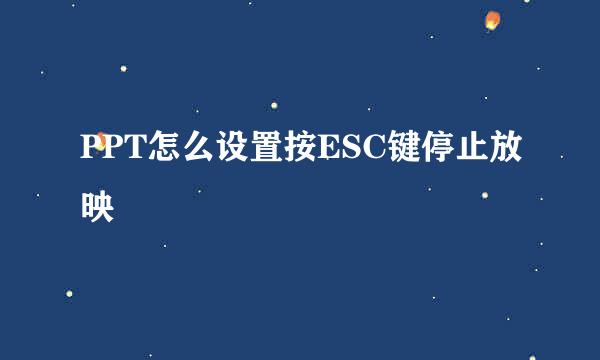 PPT怎么设置按ESC键停止放映