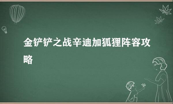 金铲铲之战辛迪加狐狸阵容攻略