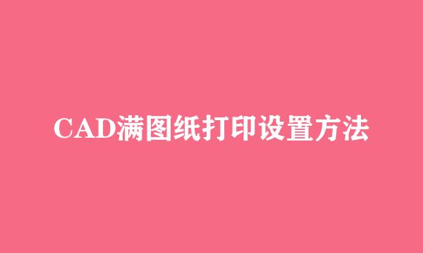 CAD满图纸打印设置方法