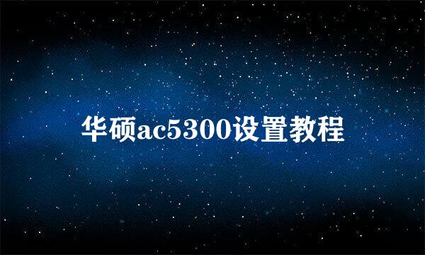 华硕ac5300设置教程