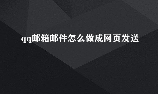 qq邮箱邮件怎么做成网页发送