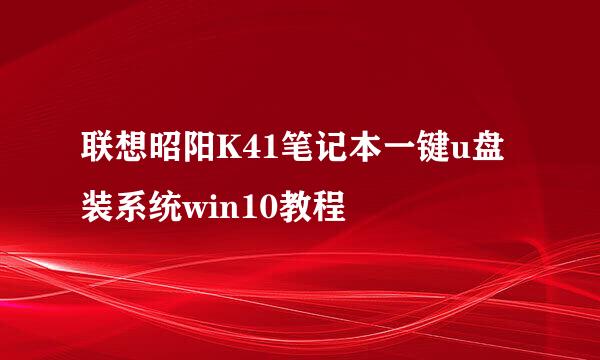 联想昭阳K41笔记本一键u盘装系统win10教程
